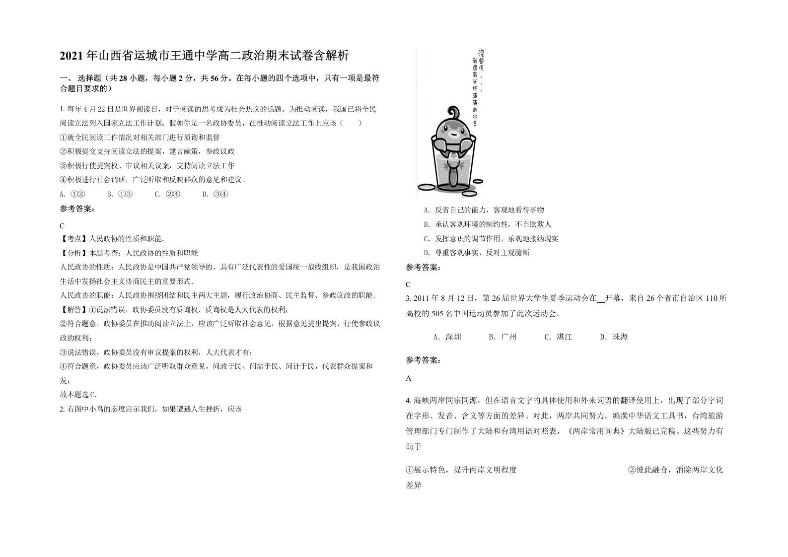 2021年山西省运城市王通中学高二政治期末试卷含解析