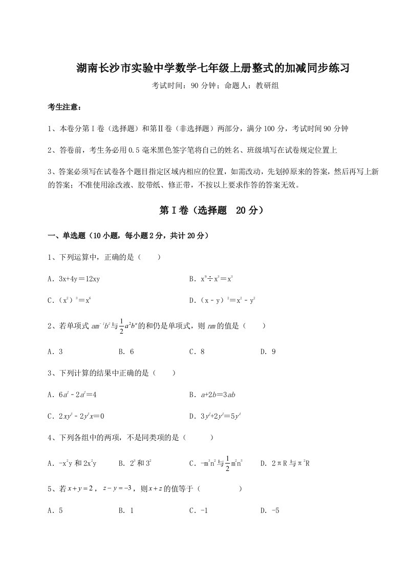 综合解析湖南长沙市实验中学数学七年级上册整式的加减同步练习试卷（含答案详解）