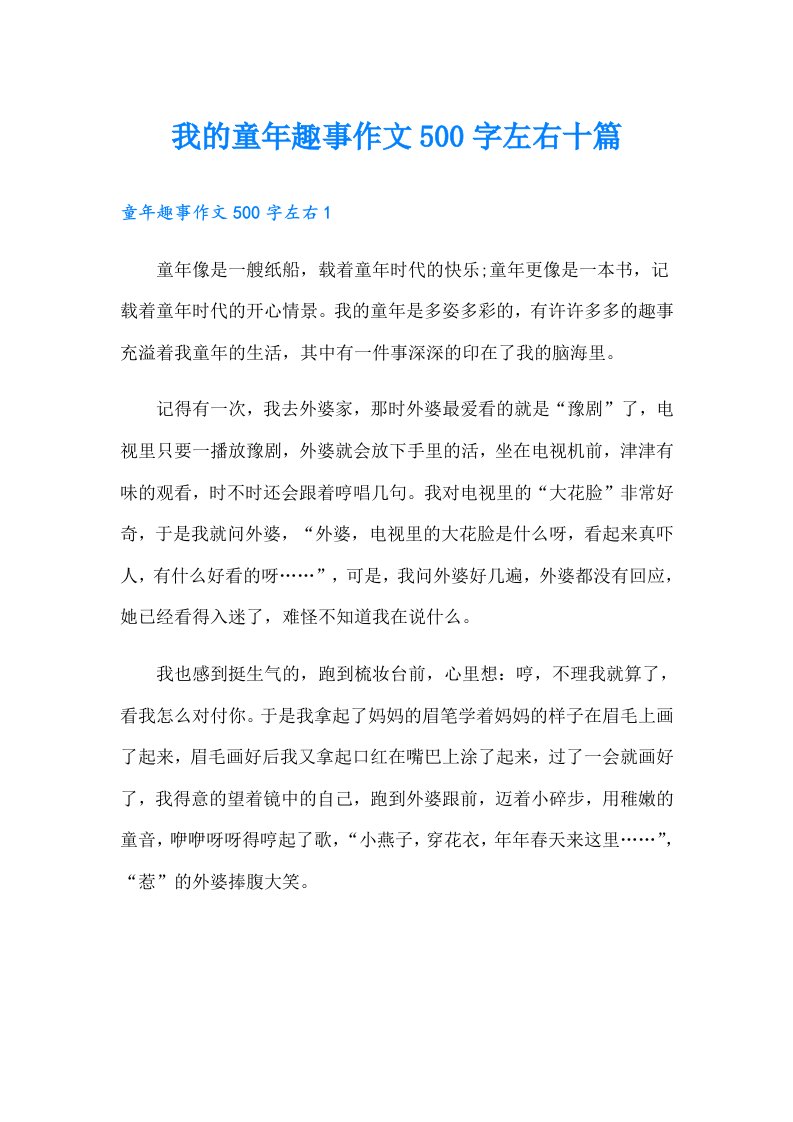 我的童年趣事作文500字左右十篇