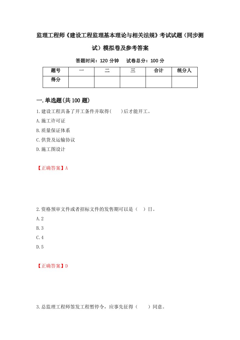 监理工程师建设工程监理基本理论与相关法规考试试题同步测试模拟卷及参考答案第30卷