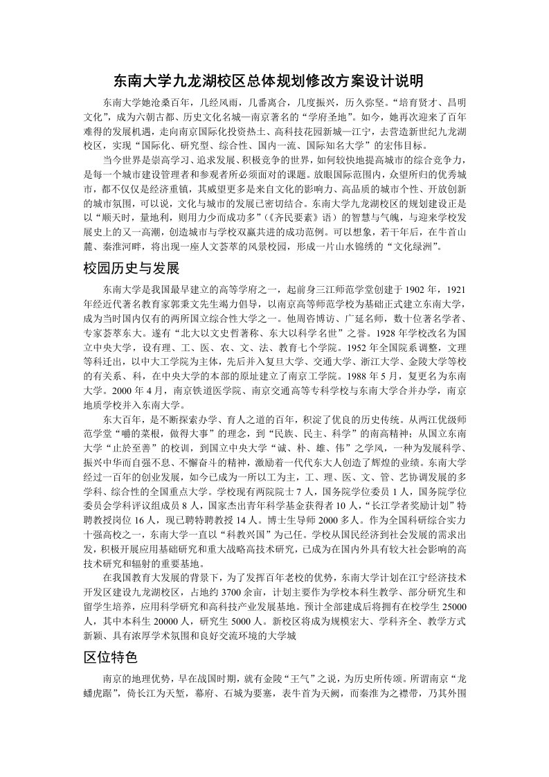 东南大学九龙湖校区总体规划修改方案设计说明