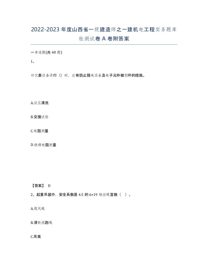 2022-2023年度山西省一级建造师之一建机电工程实务题库检测试卷A卷附答案