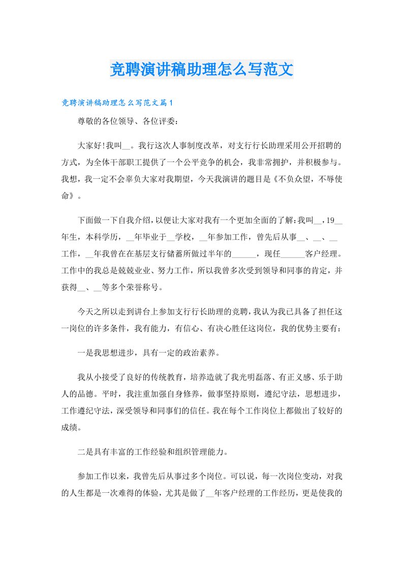 竞聘演讲稿助理怎么写范文