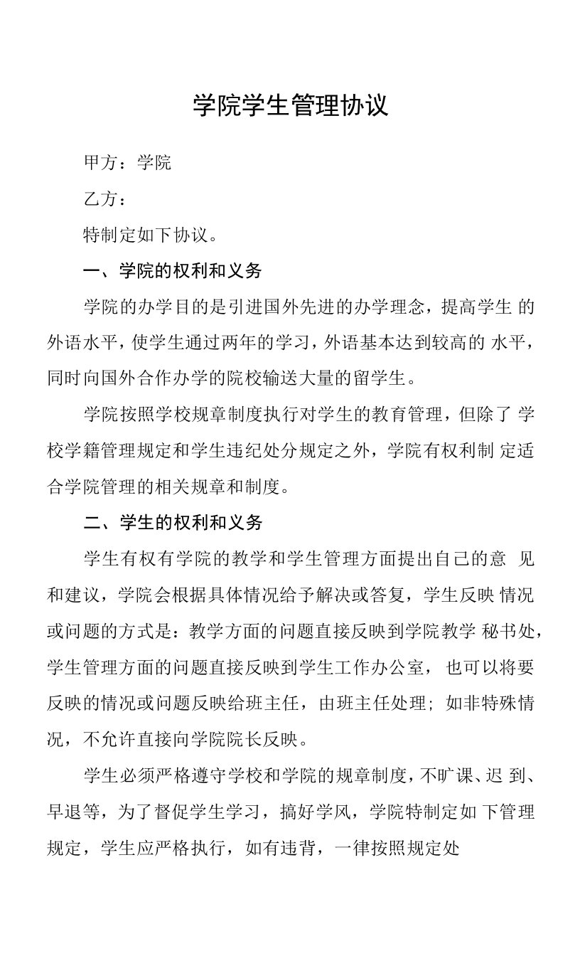 学院学生管理协议