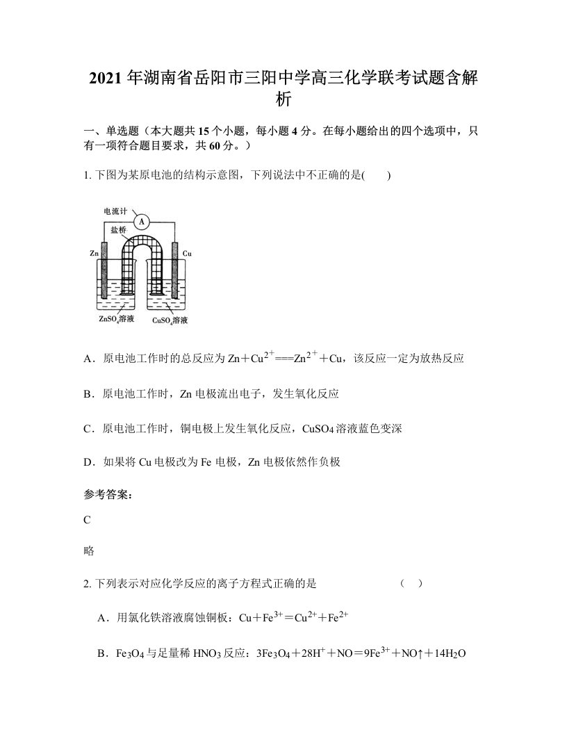 2021年湖南省岳阳市三阳中学高三化学联考试题含解析