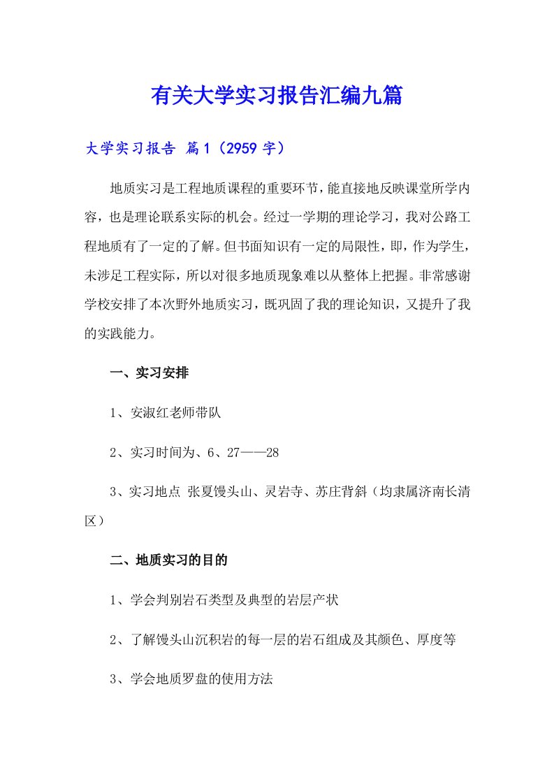 有关大学实习报告汇编九篇