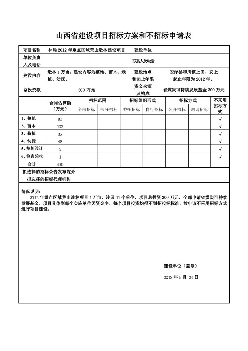 山西省建设项目招标方案和不招标申请表