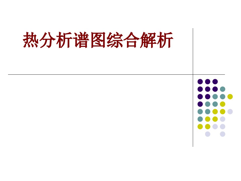 热分析谱图综合解析经典课件