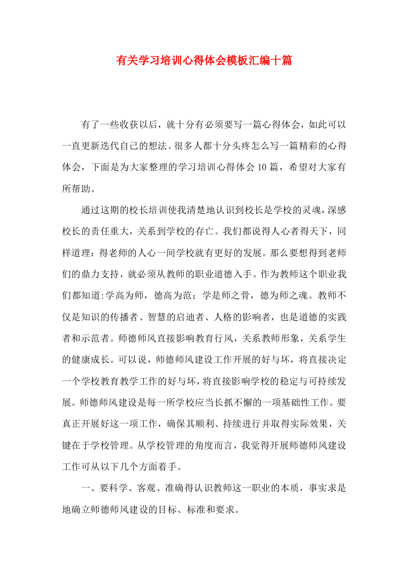 有关学习培训心得体会模板汇编十篇