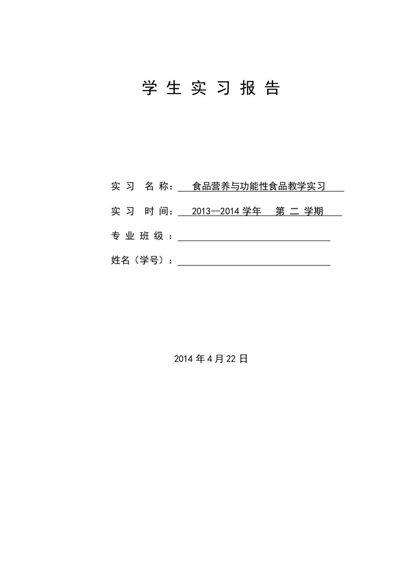 食品营养实习报告