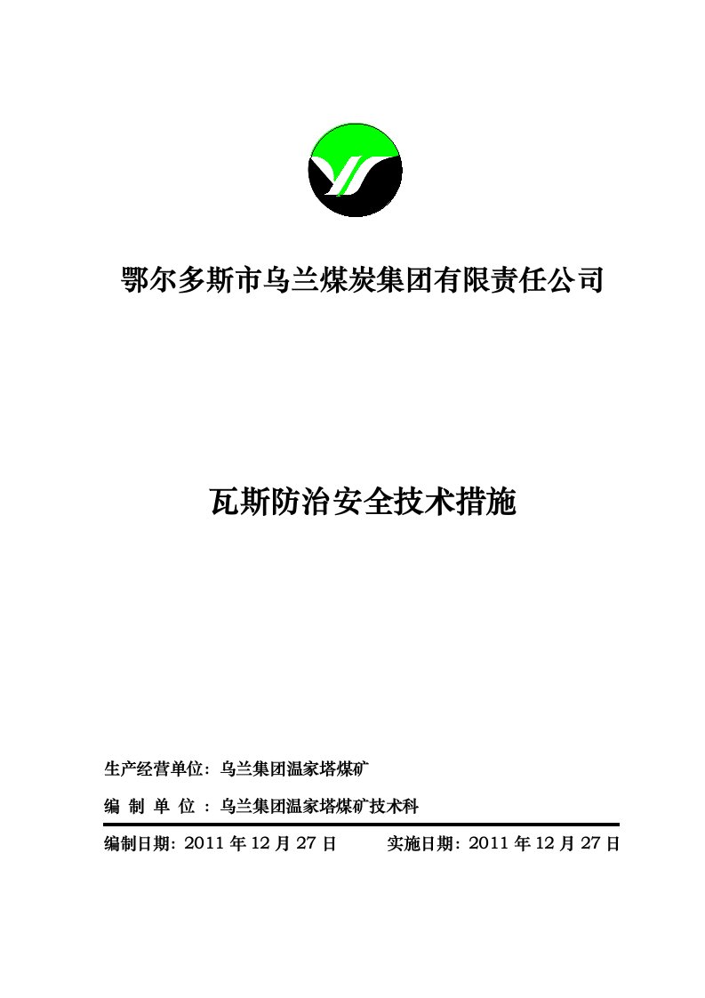 瓦斯防治安全技术措施