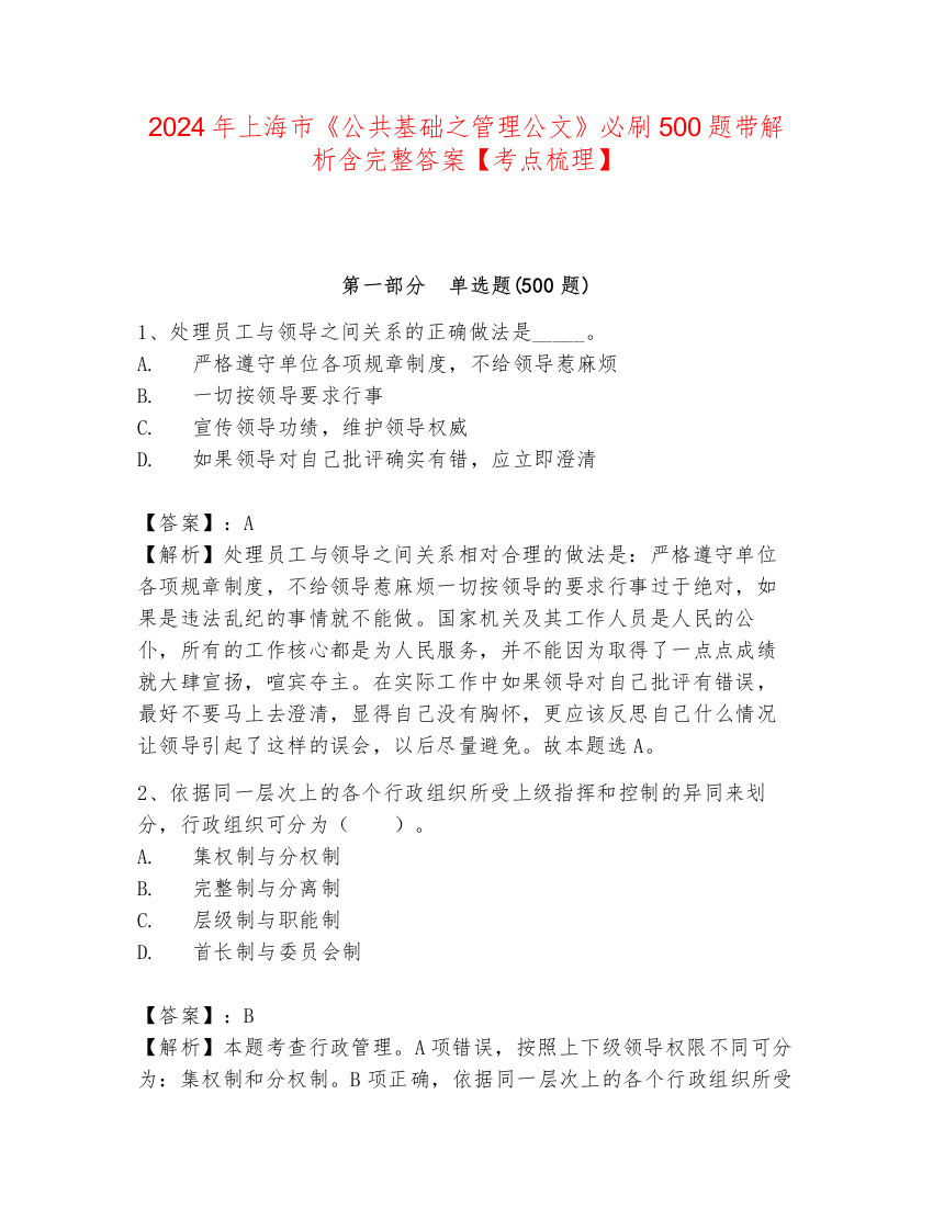 2024年上海市《公共基础之管理公文》必刷500题带解析含完整答案【考点梳理】