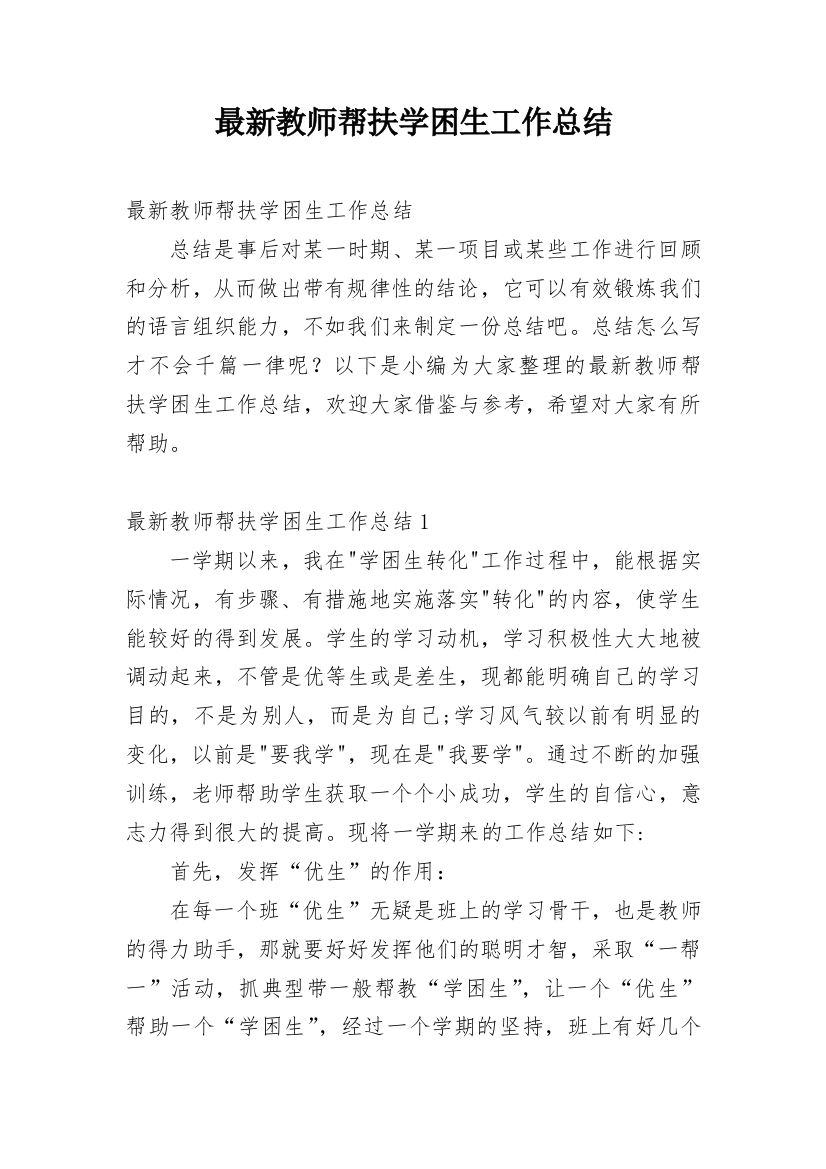 最新教师帮扶学困生工作总结