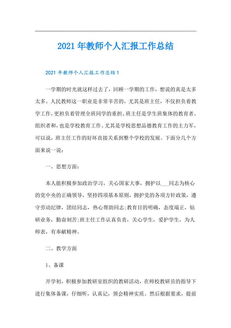 教师个人汇报工作总结