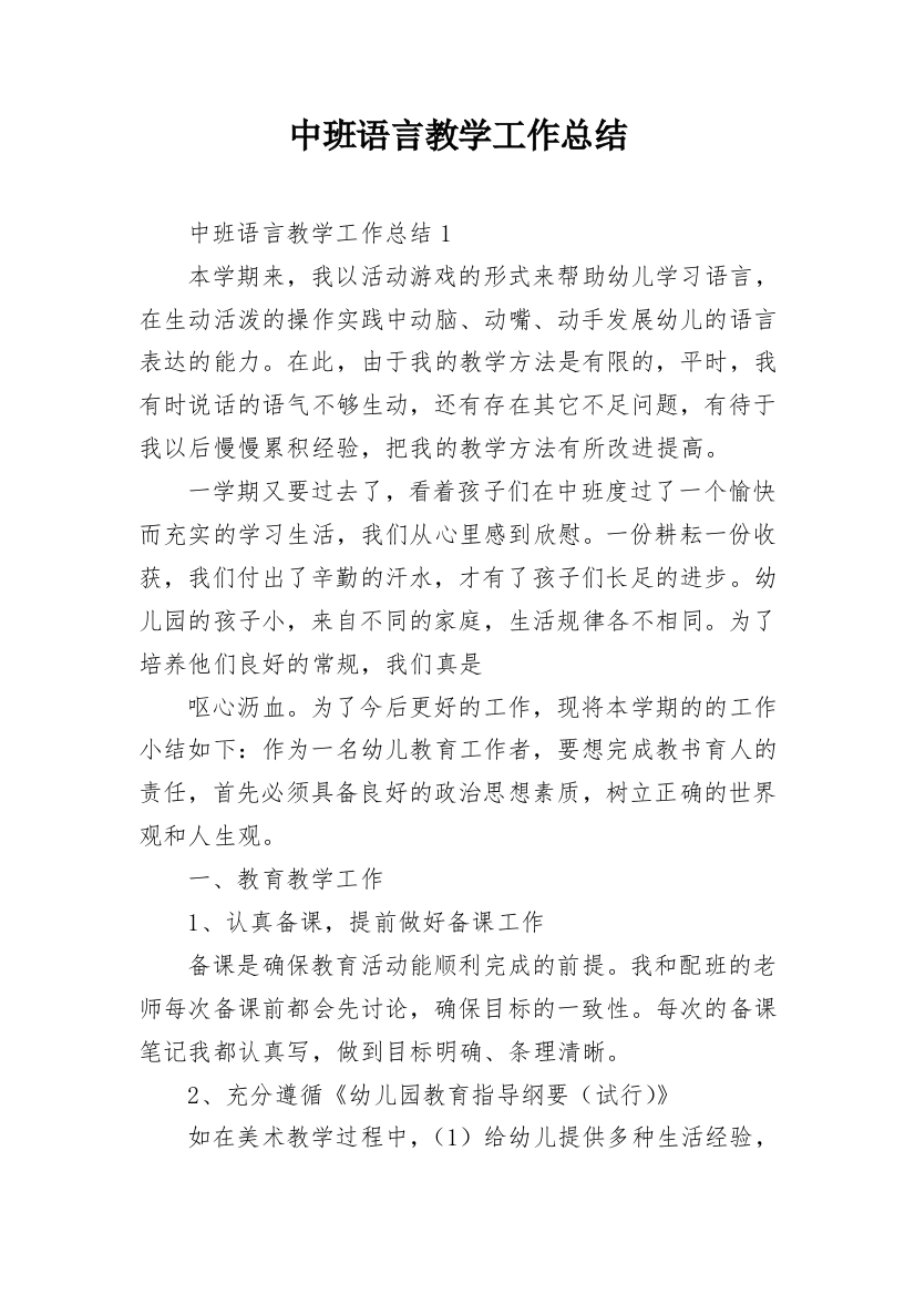 中班语言教学工作总结_1