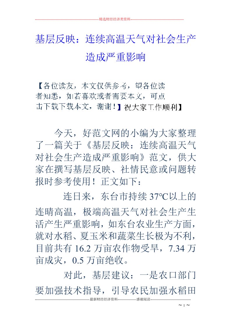 基层反映：连续高温天气对社会生产造成严重影响