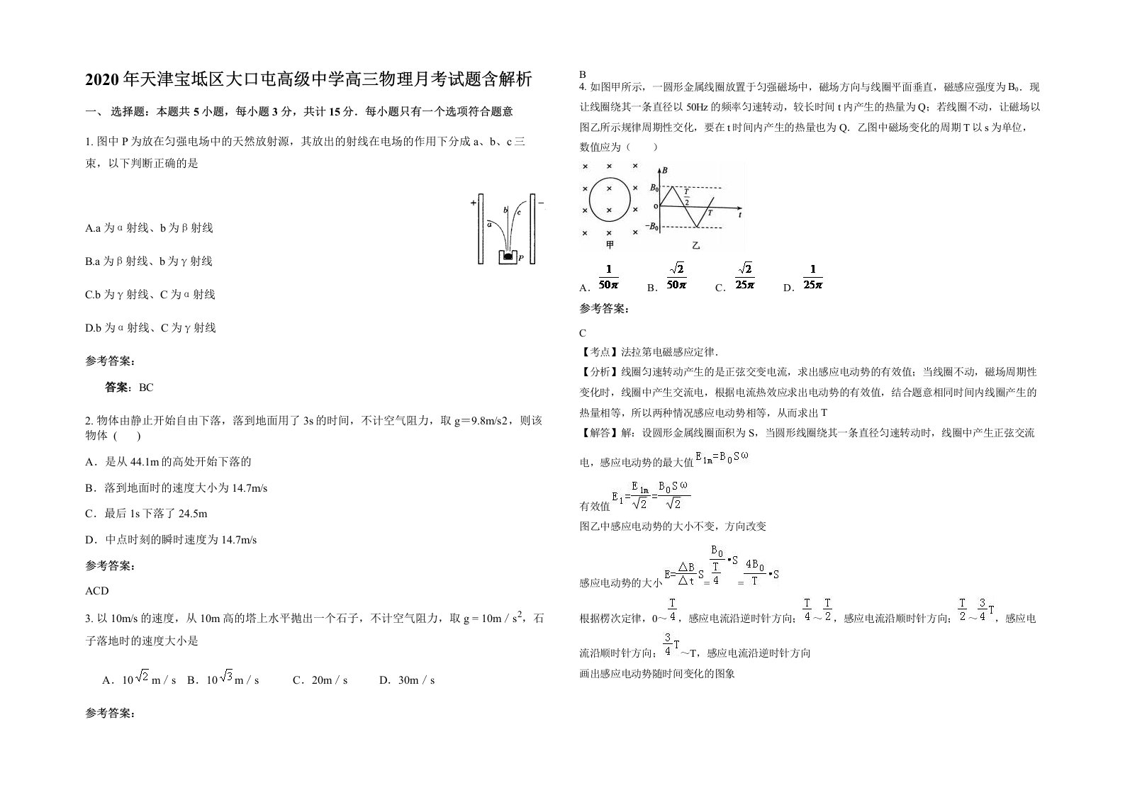 2020年天津宝坻区大口屯高级中学高三物理月考试题含解析