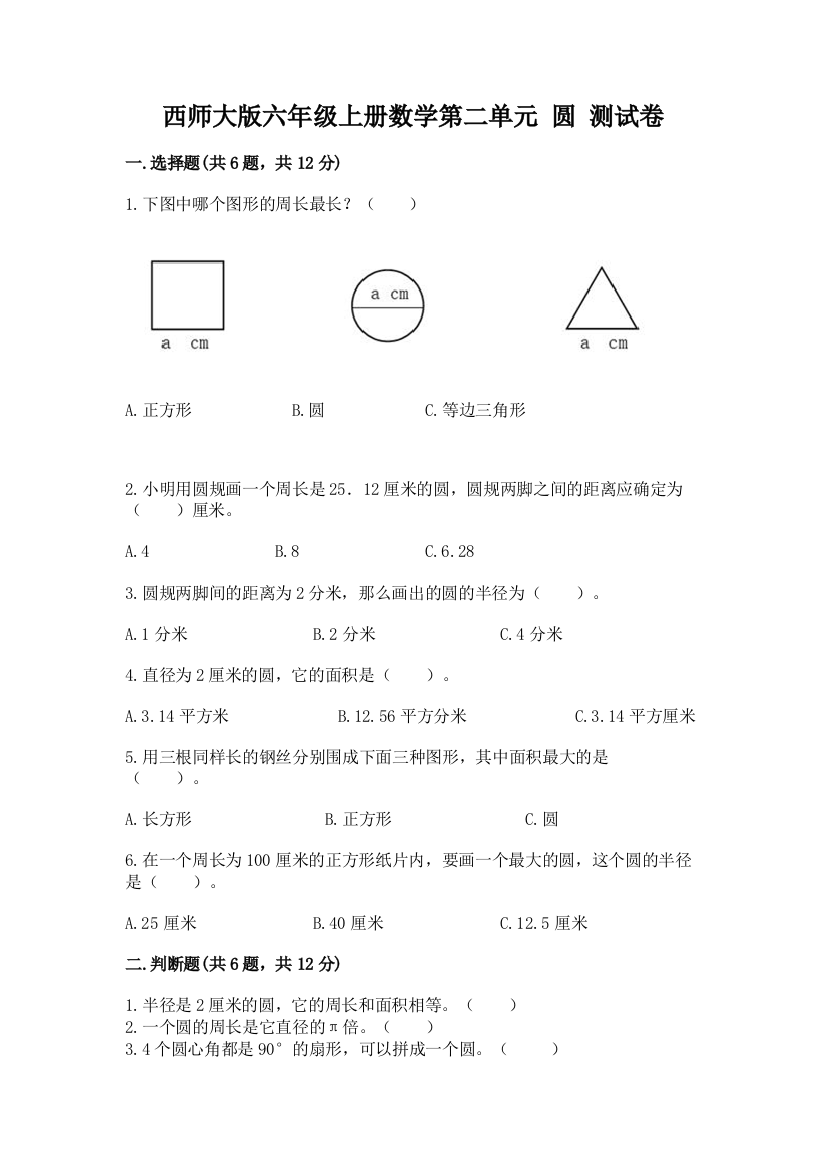 西师大版六年级上册数学第二单元-圆-测试卷含完整答案(精选题)