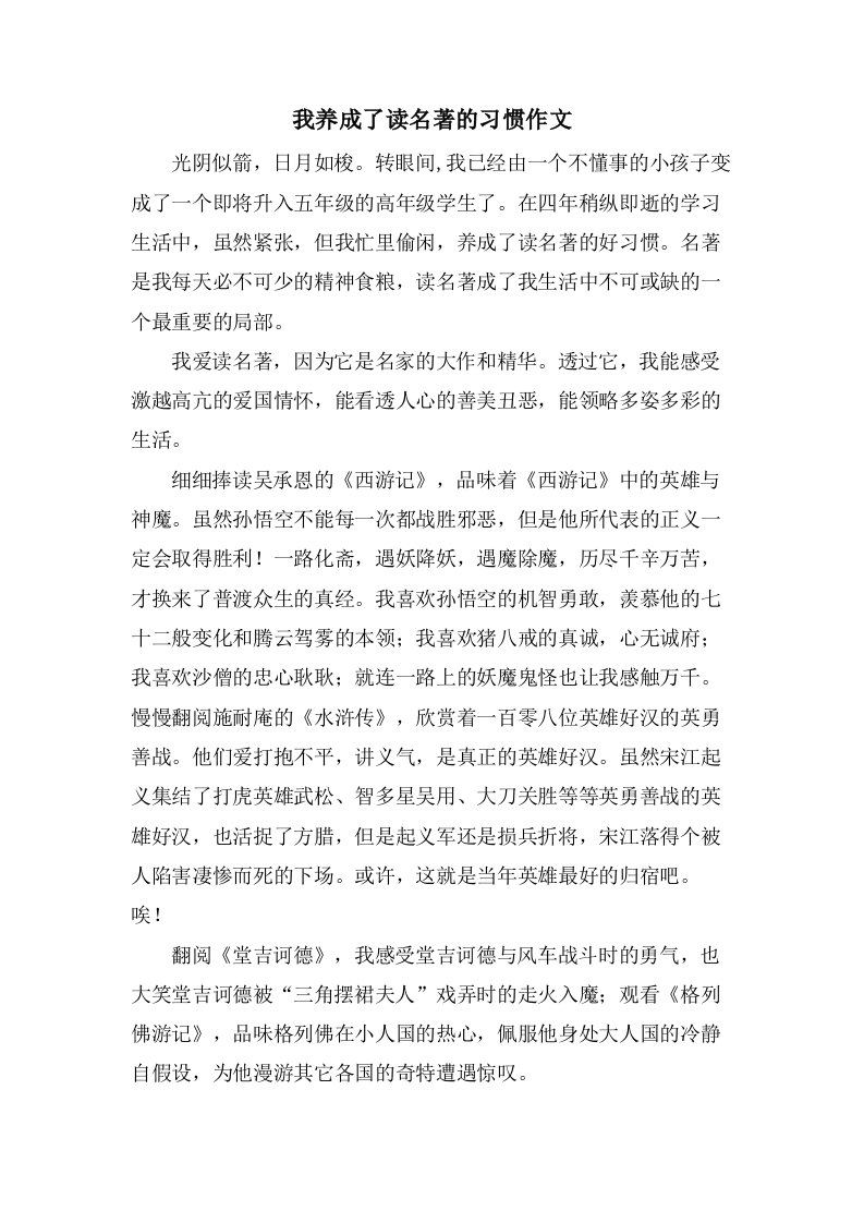 我养成了读名著的习惯作文