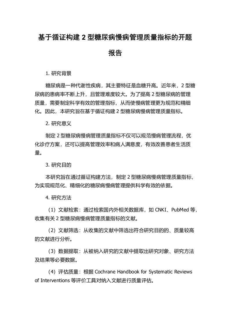 基于循证构建2型糖尿病慢病管理质量指标的开题报告