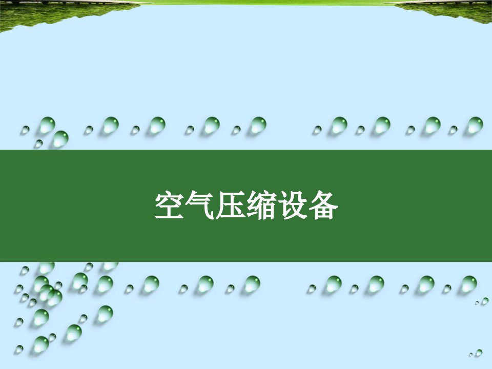 第七章矿井空气压缩设备