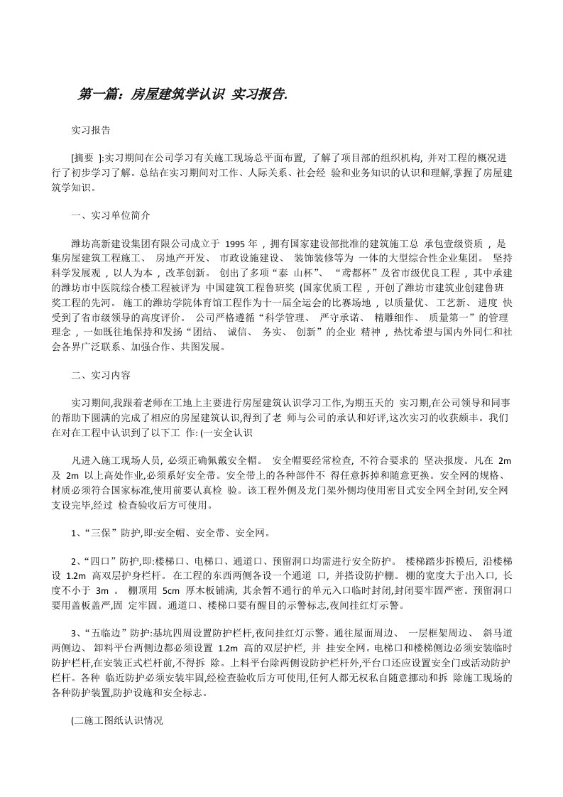 房屋建筑学认识实习报告.（共5则）[修改版]