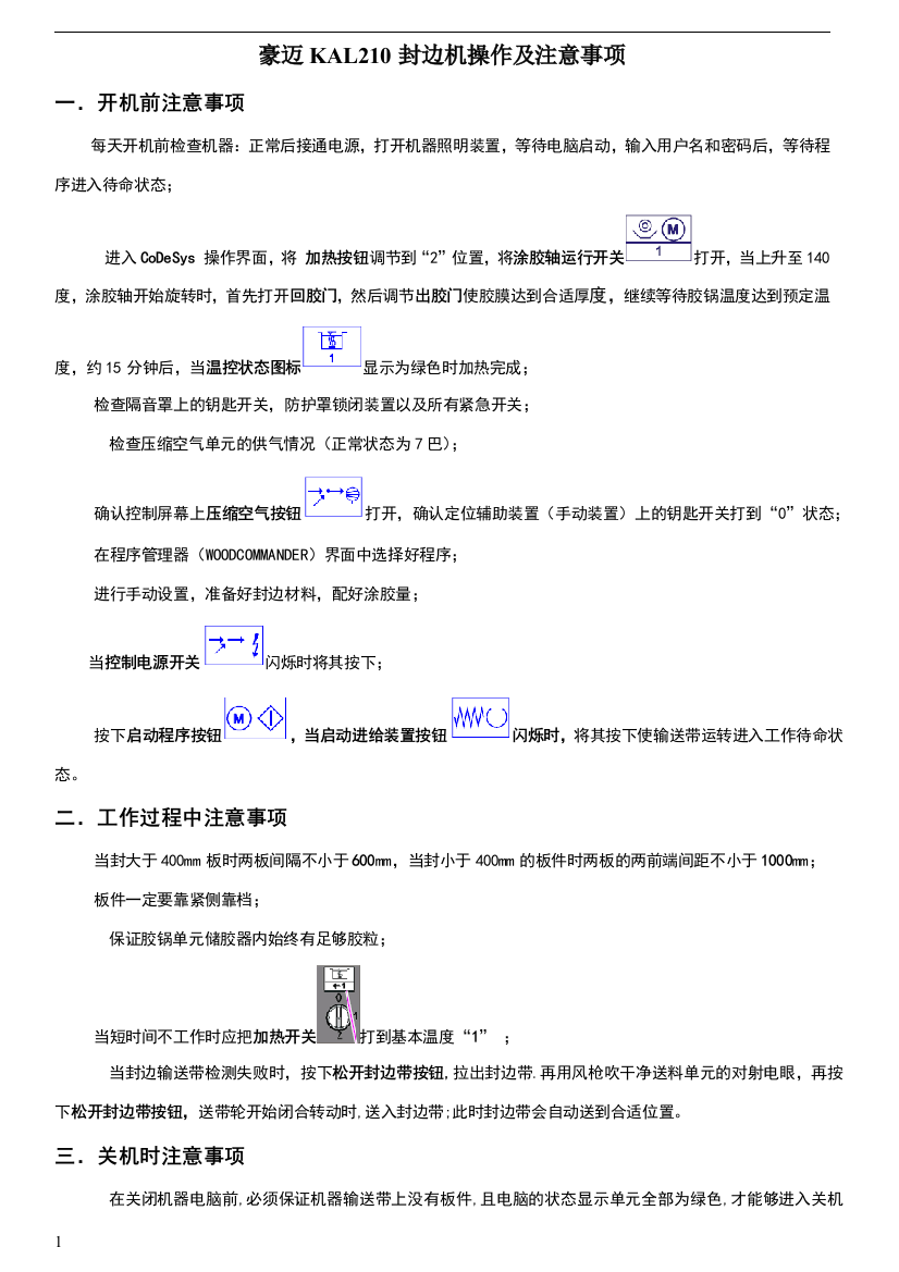 豪迈KAL210-6封边机一般操作顺序及注意事项