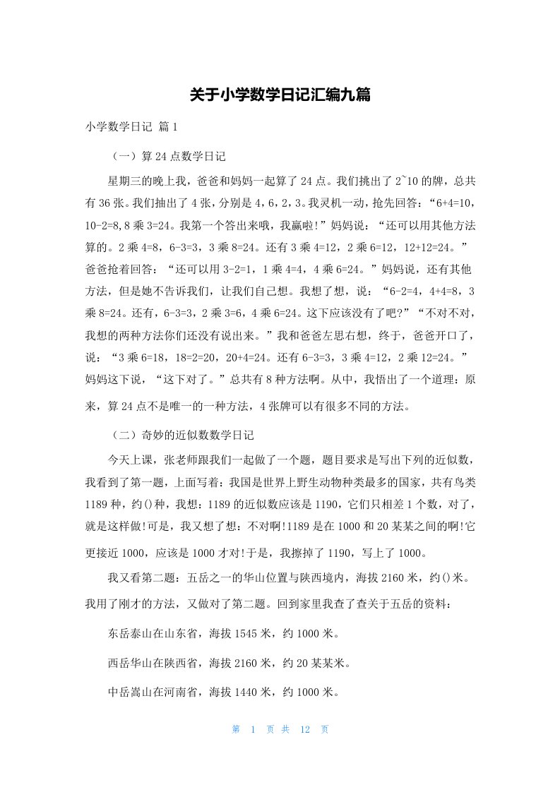 关于小学数学日记汇编九篇