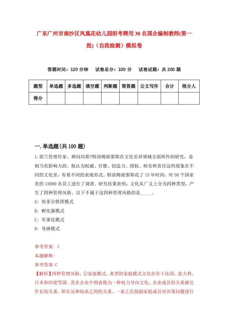 广东广州市南沙区凤凰花幼儿园招考聘用30名国企编制教师第一批自我检测模拟卷4