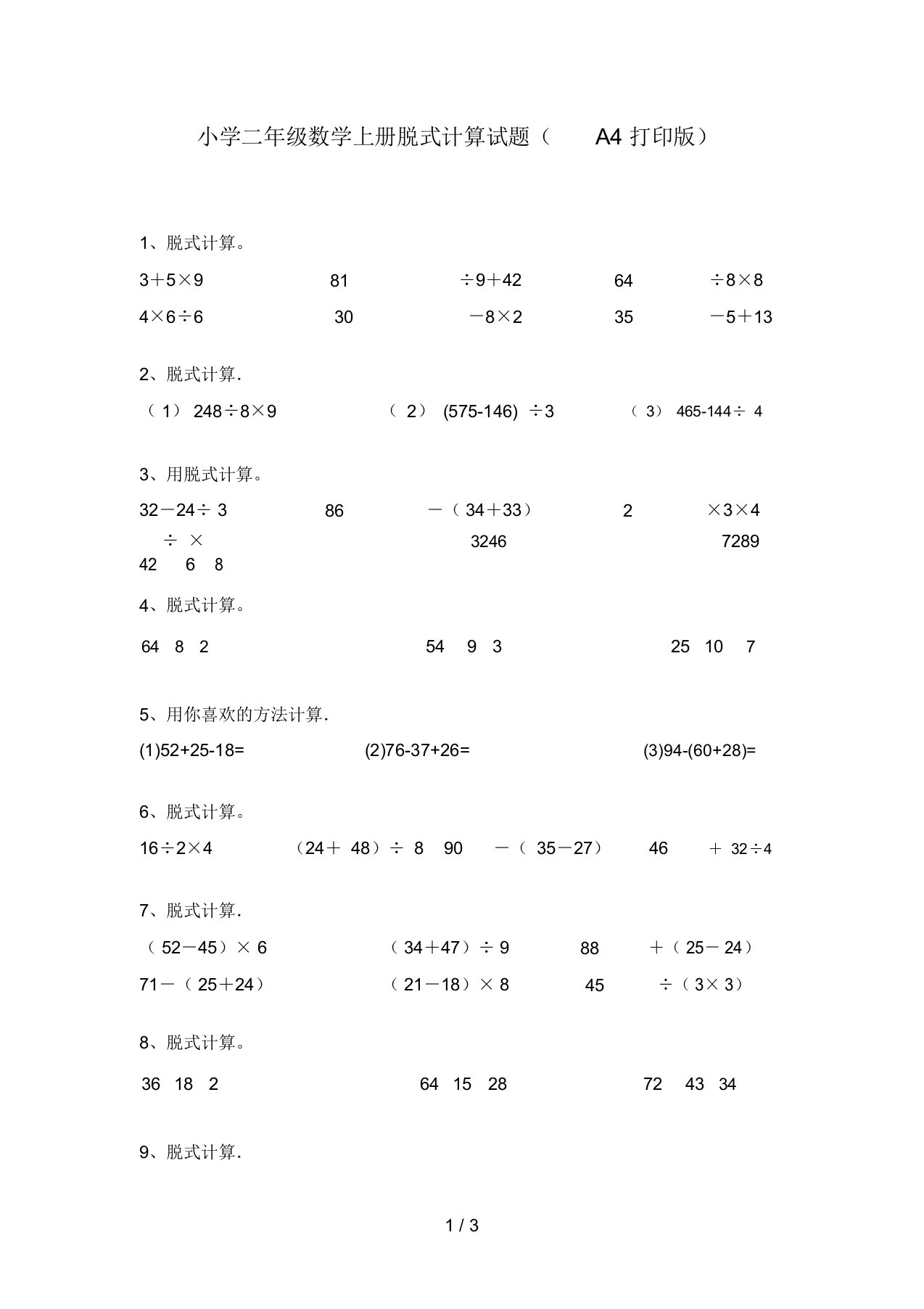 小学二年级数学上册脱式计算试题(A4打印版)