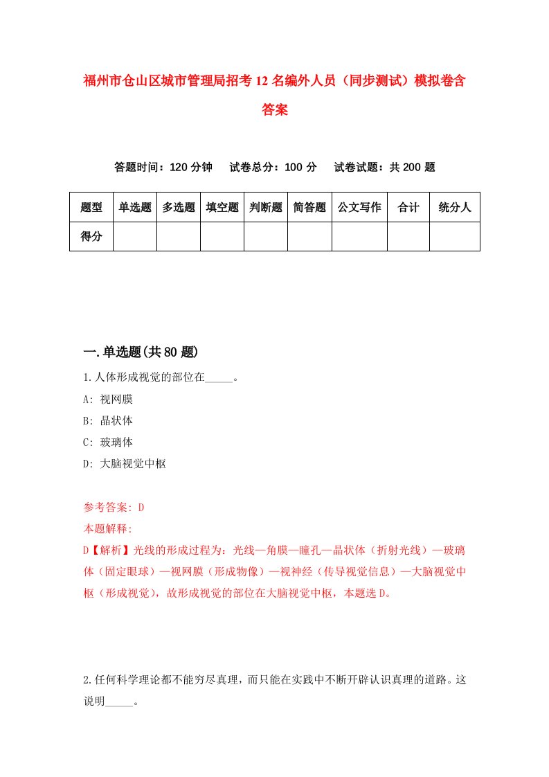 福州市仓山区城市管理局招考12名编外人员同步测试模拟卷含答案2