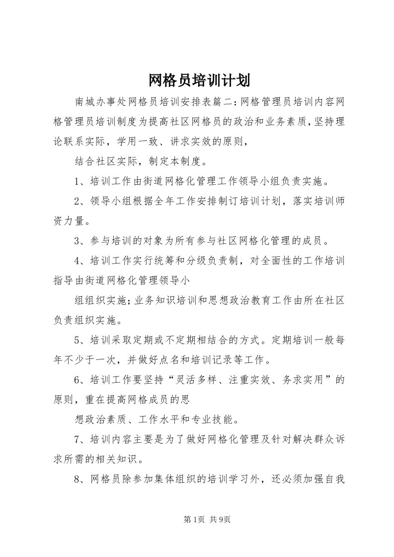 6网格员培训计划