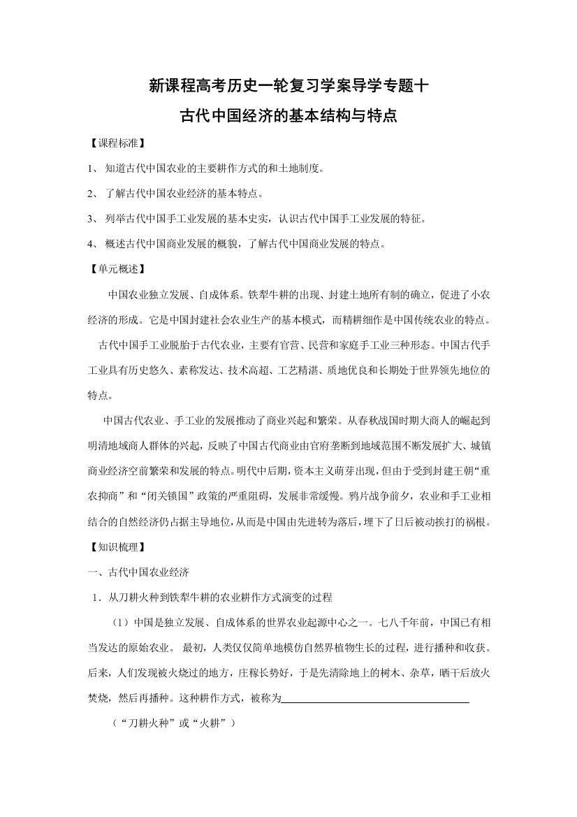 高考历史一轮复习学案导学专题十古代中国经济的基本结构与特点