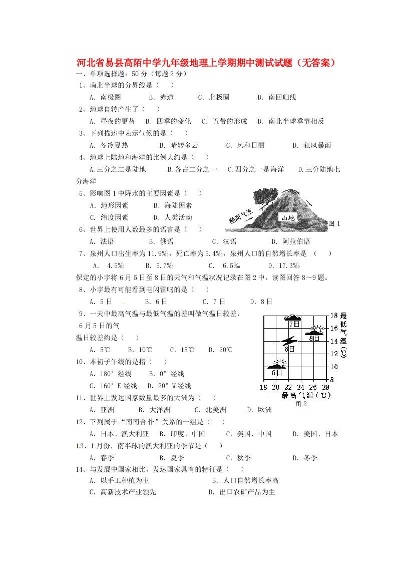 河北省易县高陌中学九级地理上学期期中测试试题（无答案）