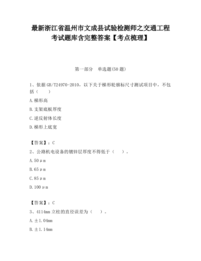 最新浙江省温州市文成县试验检测师之交通工程考试题库含完整答案【考点梳理】