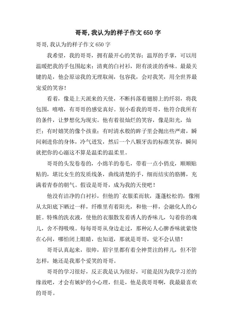 哥哥,我认为的样子作文650字