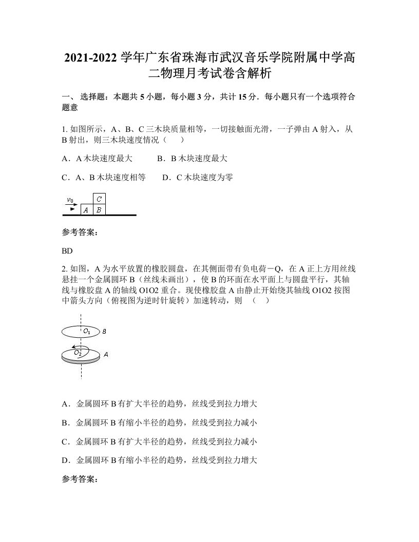 2021-2022学年广东省珠海市武汉音乐学院附属中学高二物理月考试卷含解析