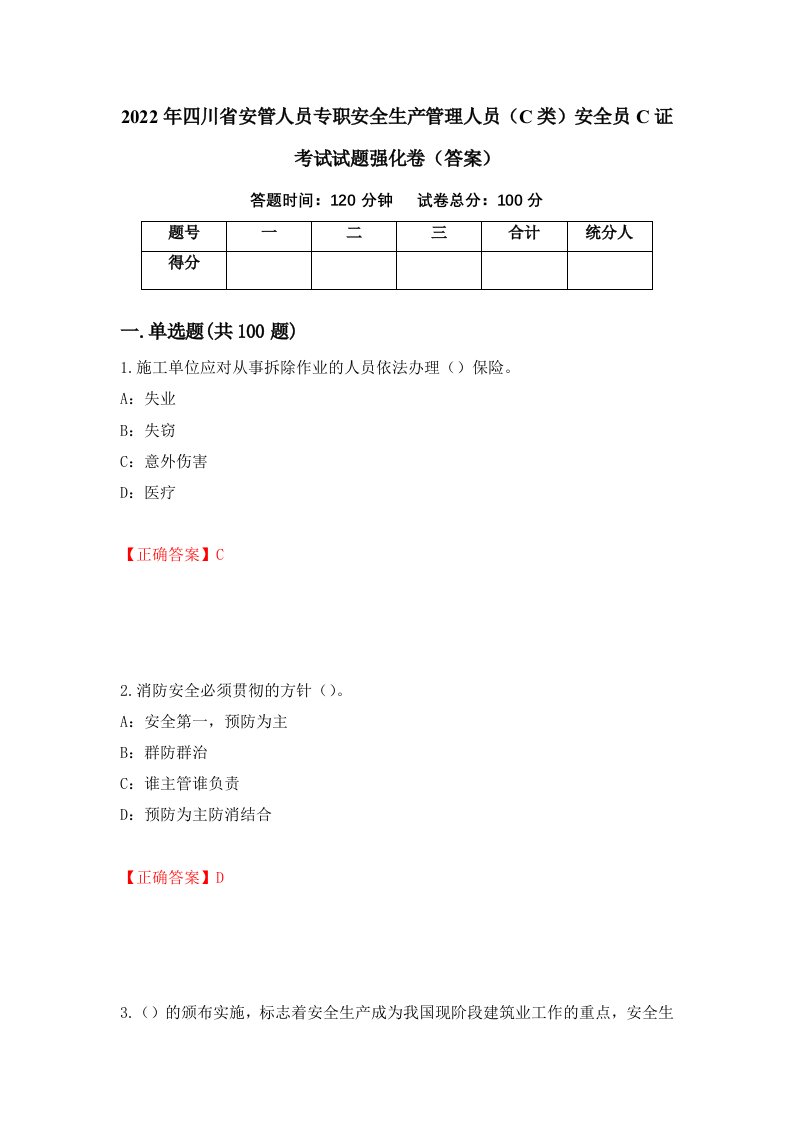 2022年四川省安管人员专职安全生产管理人员C类安全员C证考试试题强化卷答案73