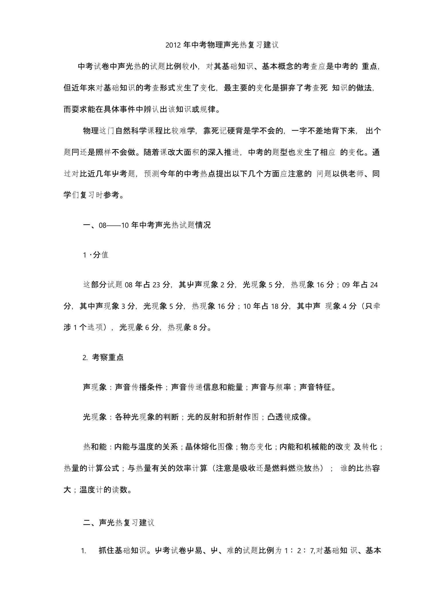 中考物理声光热复习建议