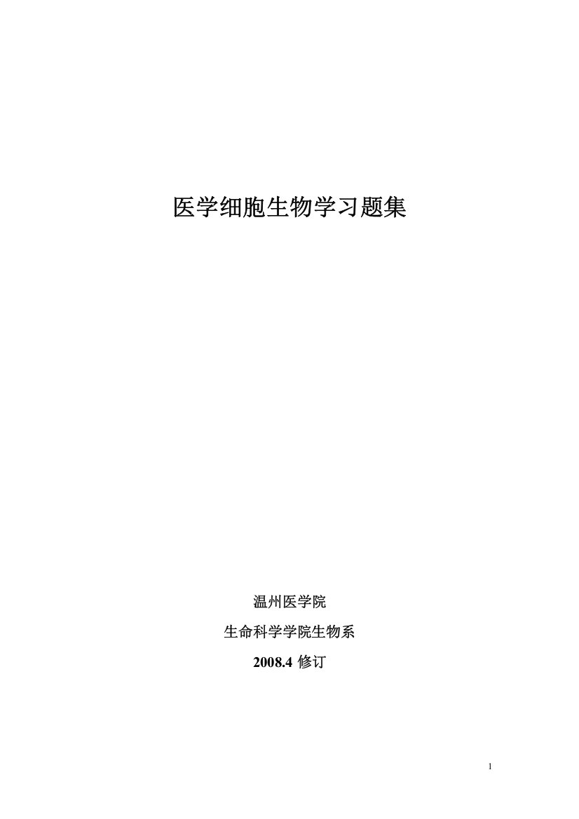 习题集-医学细胞生物学-20080619.doc