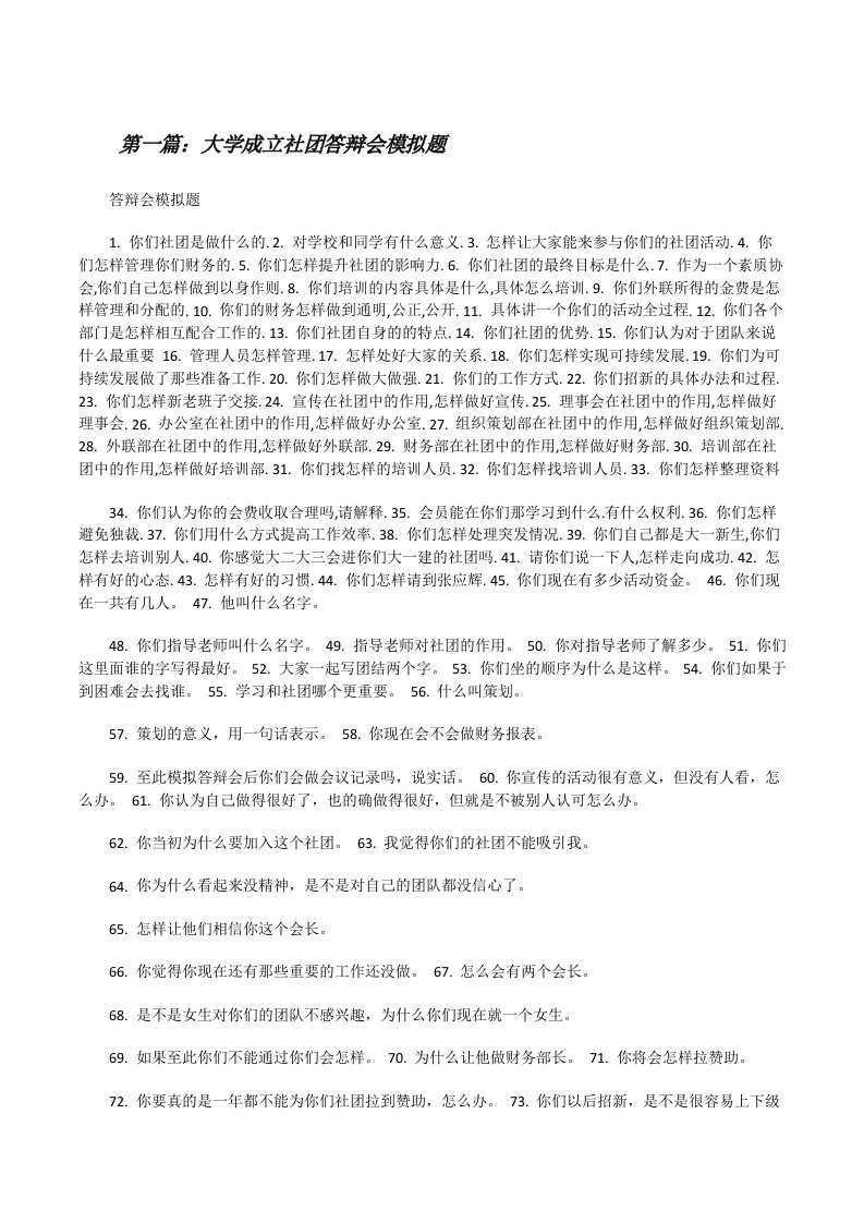 大学成立社团答辩会模拟题[修改版]