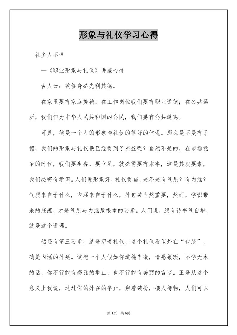 形象与礼仪学习心得