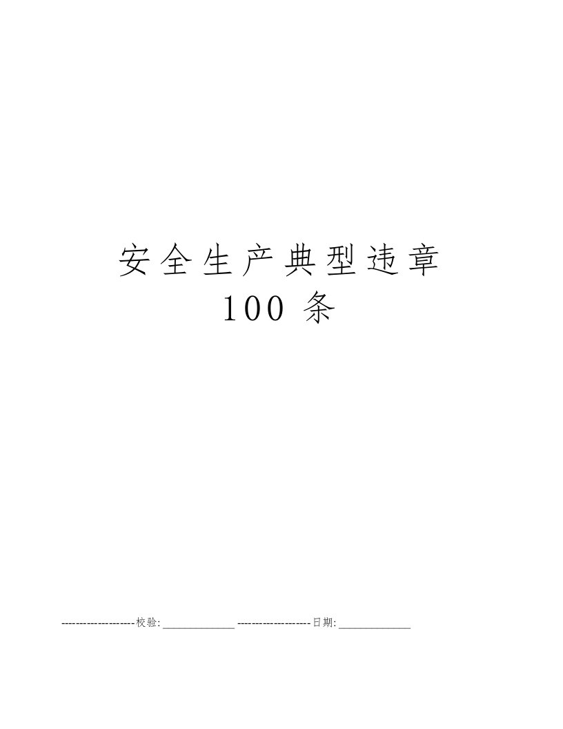 安全生产典型违章100条