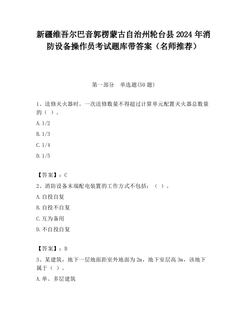 新疆维吾尔巴音郭楞蒙古自治州轮台县2024年消防设备操作员考试题库带答案（名师推荐）