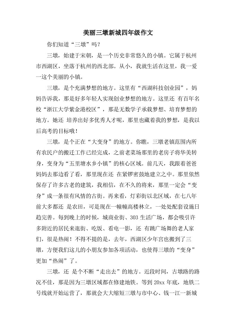 美丽三墩新城四年级作文