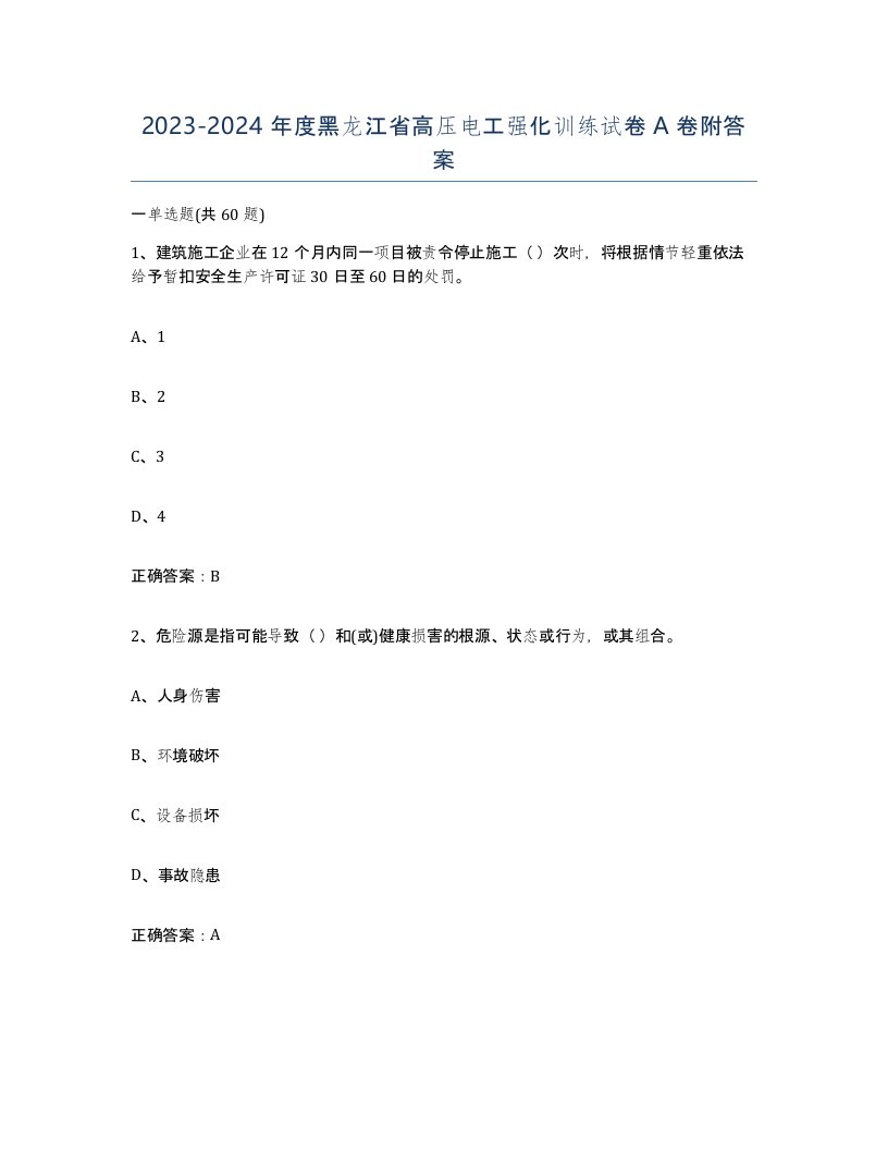 2023-2024年度黑龙江省高压电工强化训练试卷A卷附答案