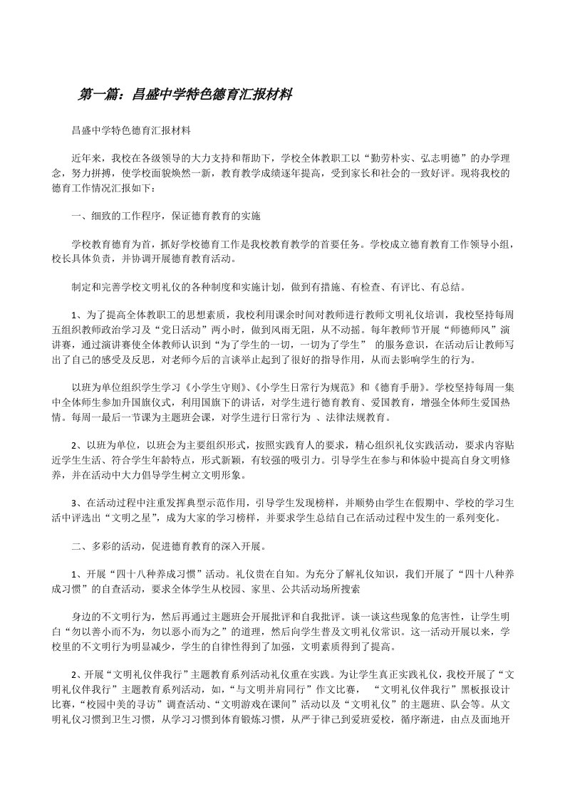 昌盛中学特色德育汇报材料[修改版]