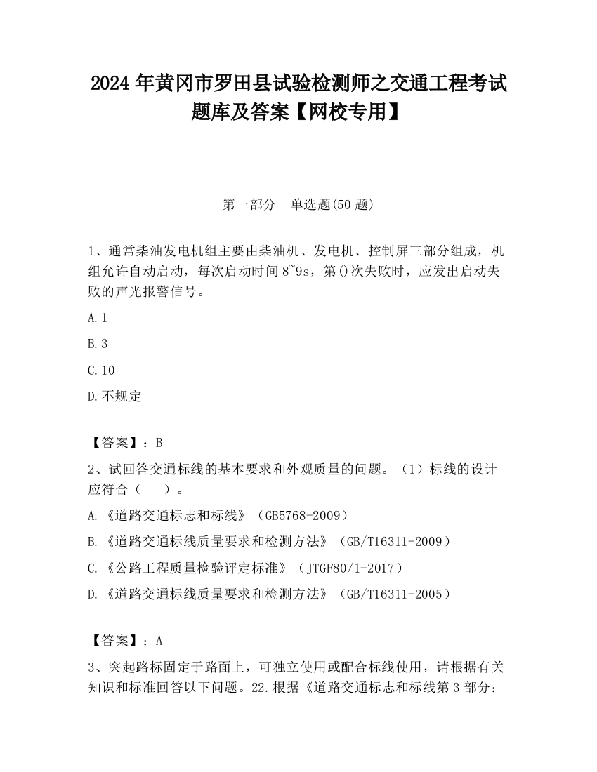 2024年黄冈市罗田县试验检测师之交通工程考试题库及答案【网校专用】