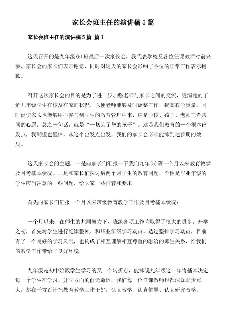 家长会班主任的演讲稿5篇