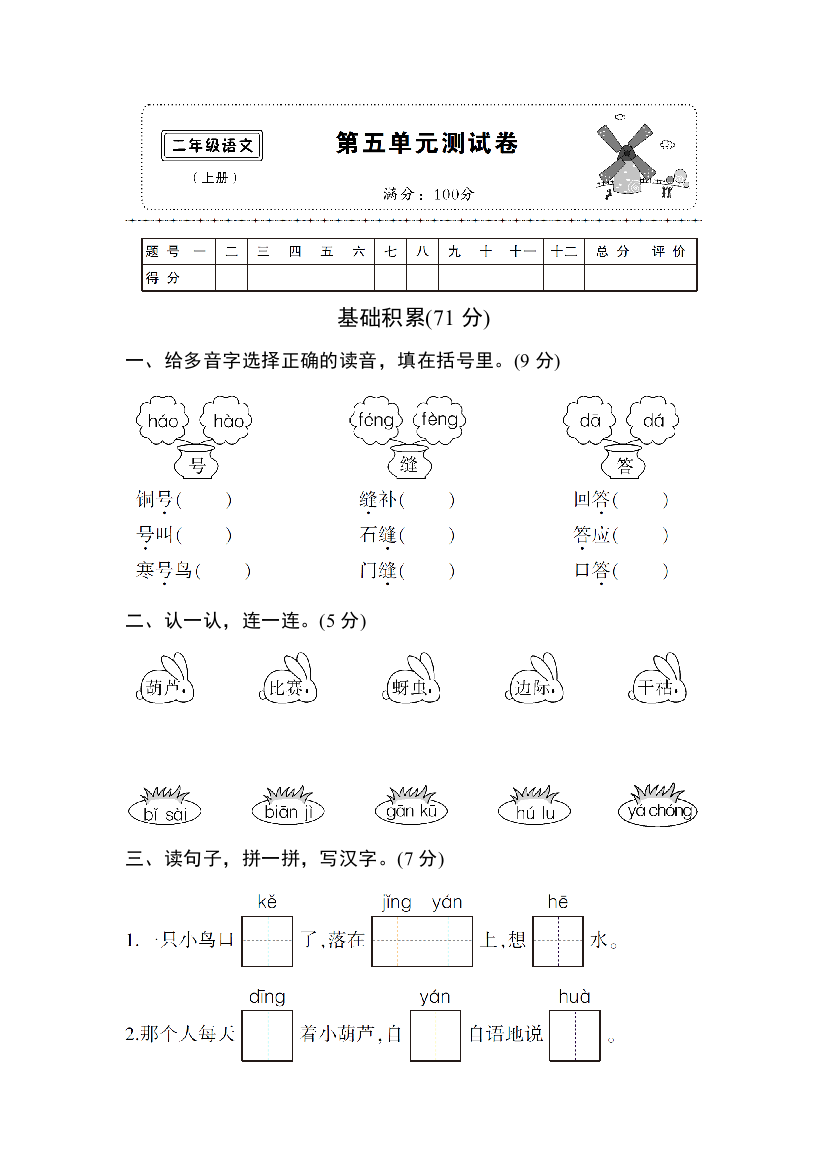 人教统编版二年级语文上册第五单元测试卷